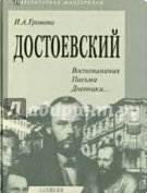 Достоевский Воспоминания, Письма, Дневники...