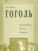 ГОГОЛЬ, 