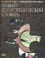 Новый Политехнический словарь