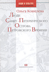 Люди Санкт-Петербургского Острова Петровского Времени
