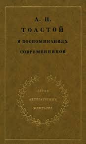 Л. Н. Толстой в воспоминаниях современников