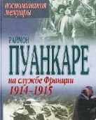 На службе Франции 1914-1915 Воспоминания Мемуары