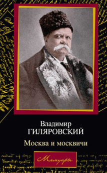 Москва и москвичи (Мемуары)
