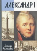 Александр I 