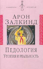 Педология Утопия и реальность