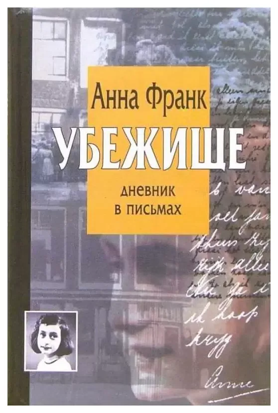 Убежище. Дневник в письмах