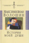 История моей души