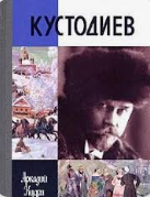 Кустодиев