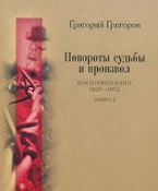 Повороты судьбы и произвол