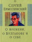 О времени, о Булгакове и  о себе