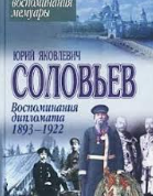 Воспоминания дипломата. 1893-1922