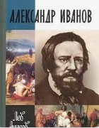 Александр Иванов