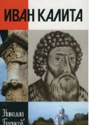 Иван Калита