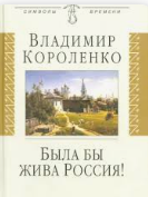 Была бы жива Россия! Неизвестная публицистика. 1917-1921 гг.