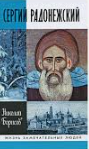 Сергий Радонежский