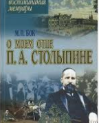 О моем отце П.А. Столыпине Воспоминания, мемуары