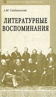 Литературные воспоминания