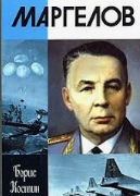 Маргелов