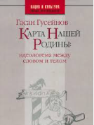 Карта Нашей Родины: идиологема между словом и телом