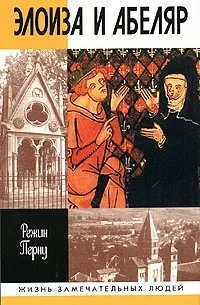 Элоиза и Абеляр 