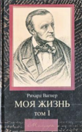 Моя жизнь. Том I