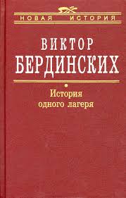 История одного лагеря. Вятлаг