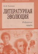 Литературная эволюция: Избранные труды.