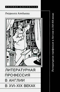 Литературная профессия в Англии в XVI - XIX веках