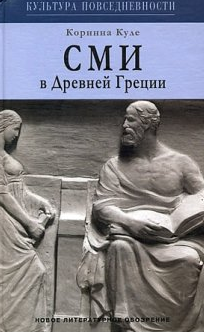 СМИ в Древней Греции