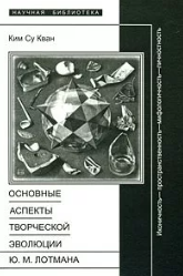Основные аспекты творческой эволюции Ю. М. Лотмана. Иконичность - пространственность - мифологичность - личностность