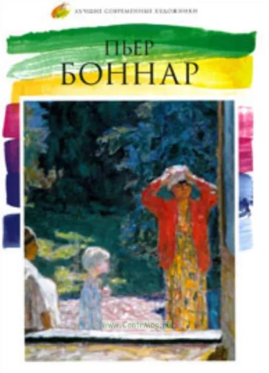 Пьер Боннар Лучшие современные художники