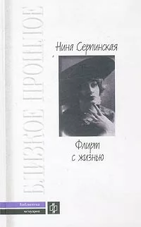 Флирт с жизнью