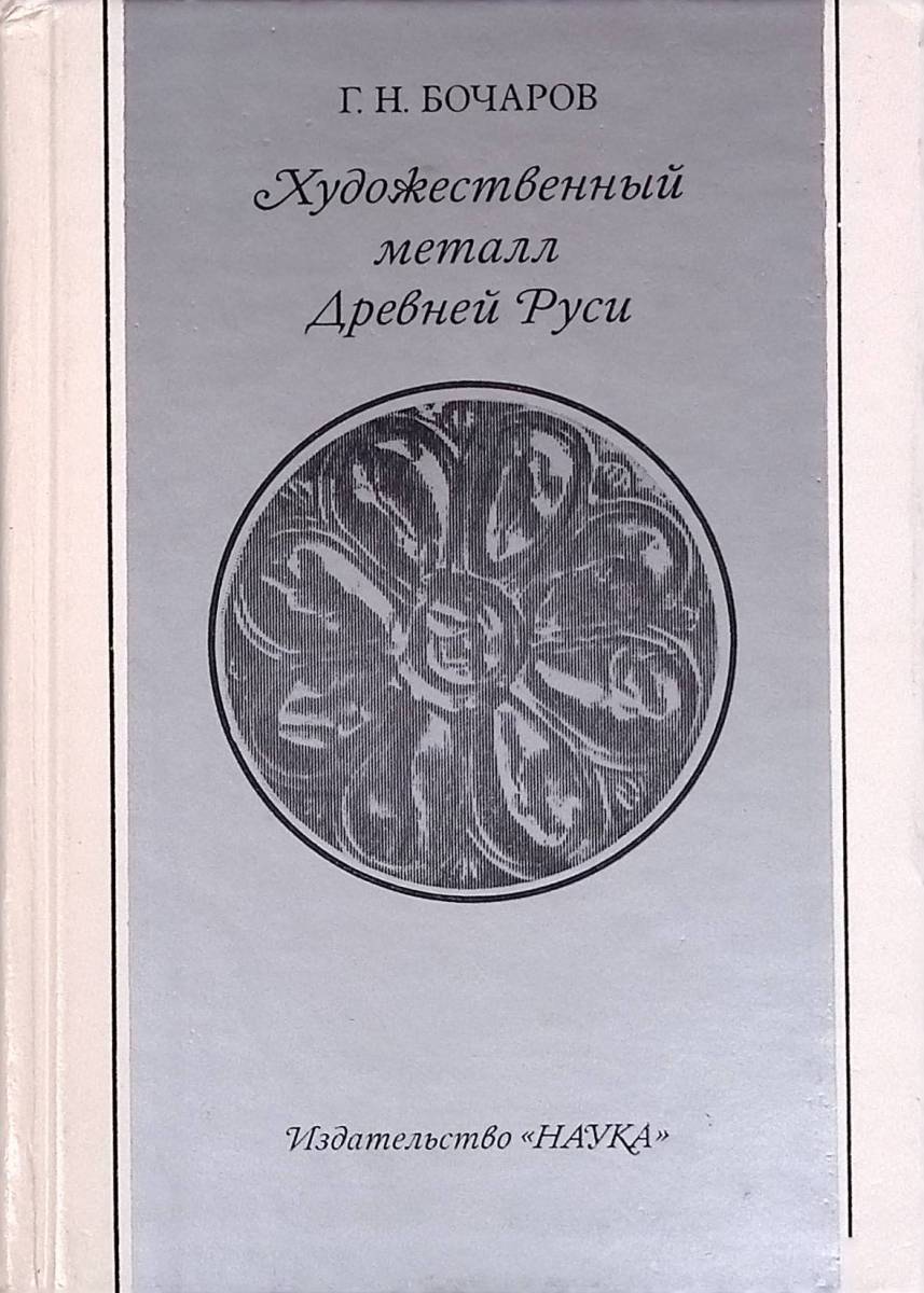 Художественный металл Древней Руси