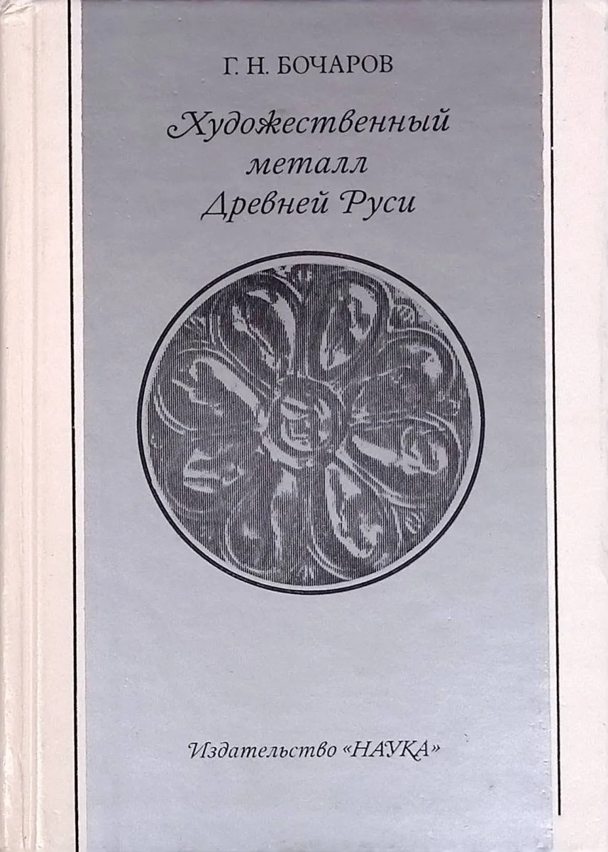 Художественный металл Древней Руси