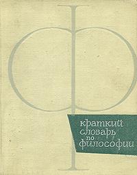 Краткий словарь по философии