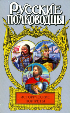 Исторические портреты, Русские полководцы