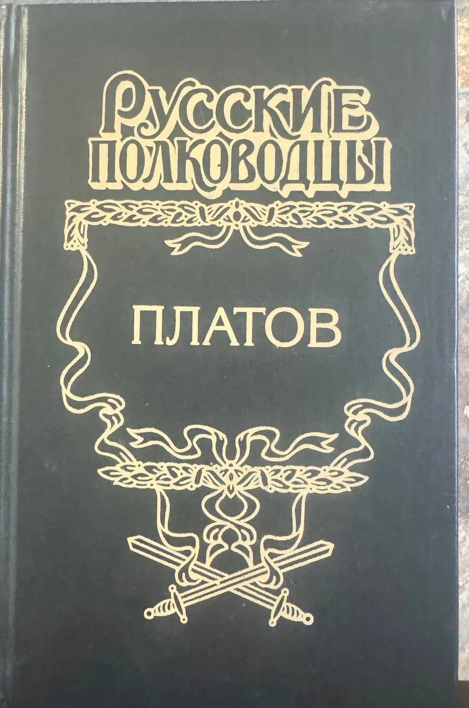 Русские полководцы. Атаман Платов