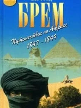 Путешествие по Африке 1847-1849