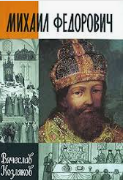 Михаил Федорович