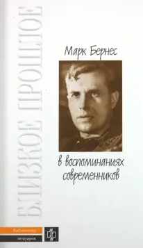 Марк Бернес в воспоминаниях современников