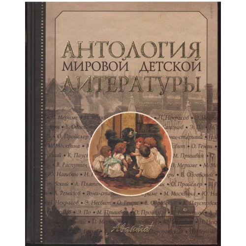 Антология мировой детской литературы