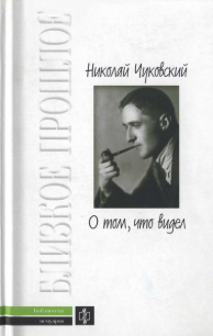 О том, что видел: Воспоминания. Письма