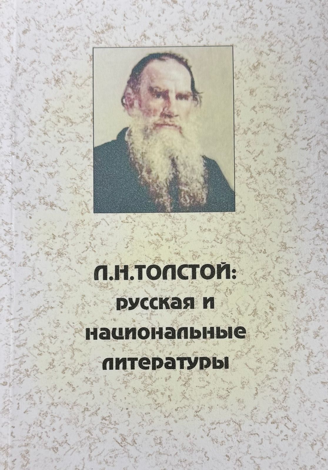 Л.Н. Толстой: Русская и национальные литературы