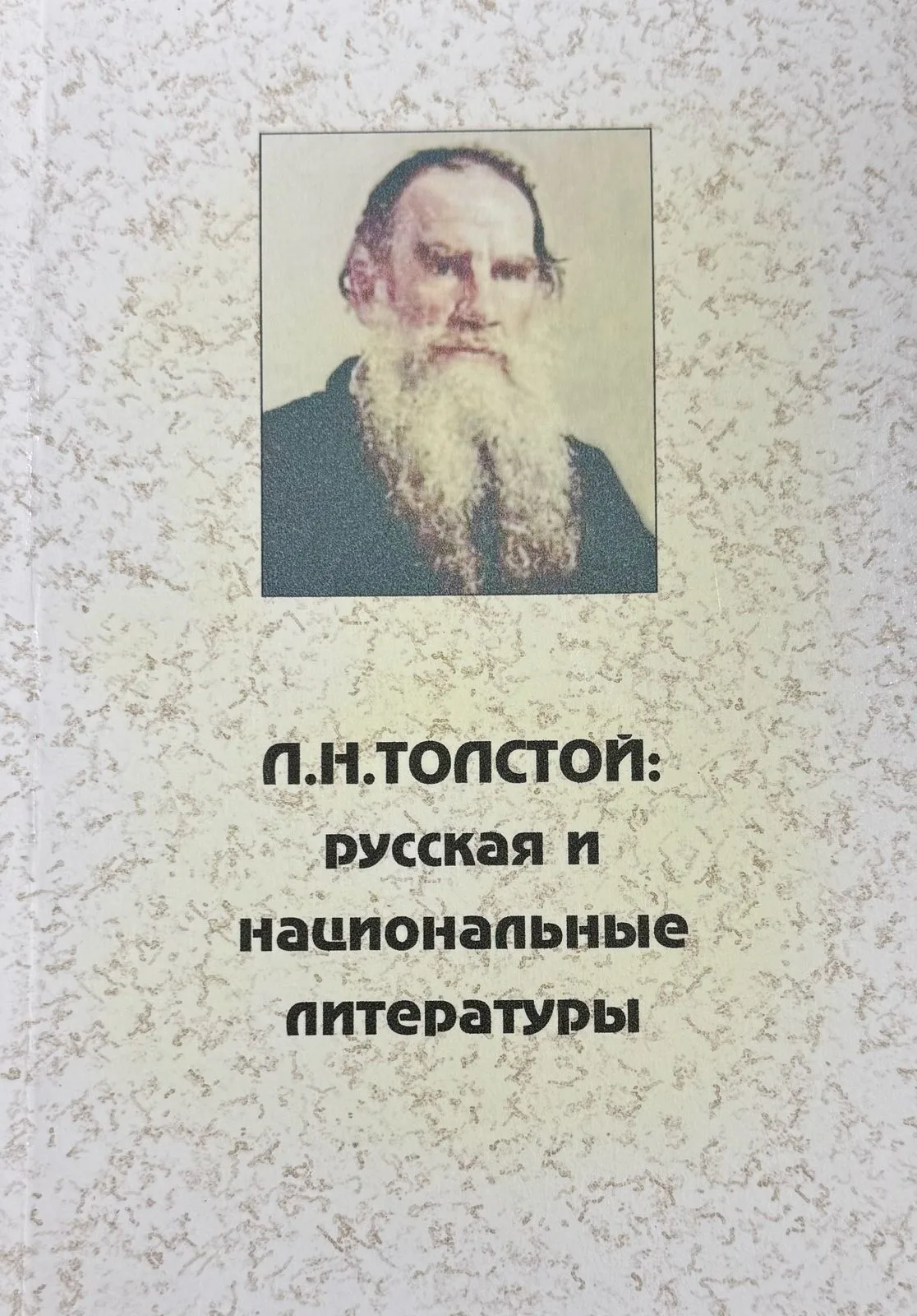 Л.Н. Толстой: Русская и национальные литературы
