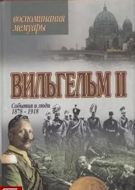 Вильгельм II. События и люди 1878-1918