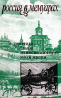 Главы из воспоминаний моей жизни 