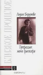 Лидия Бердяева Профессия: жена философа