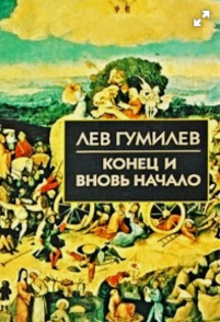 Конец и вновь начало