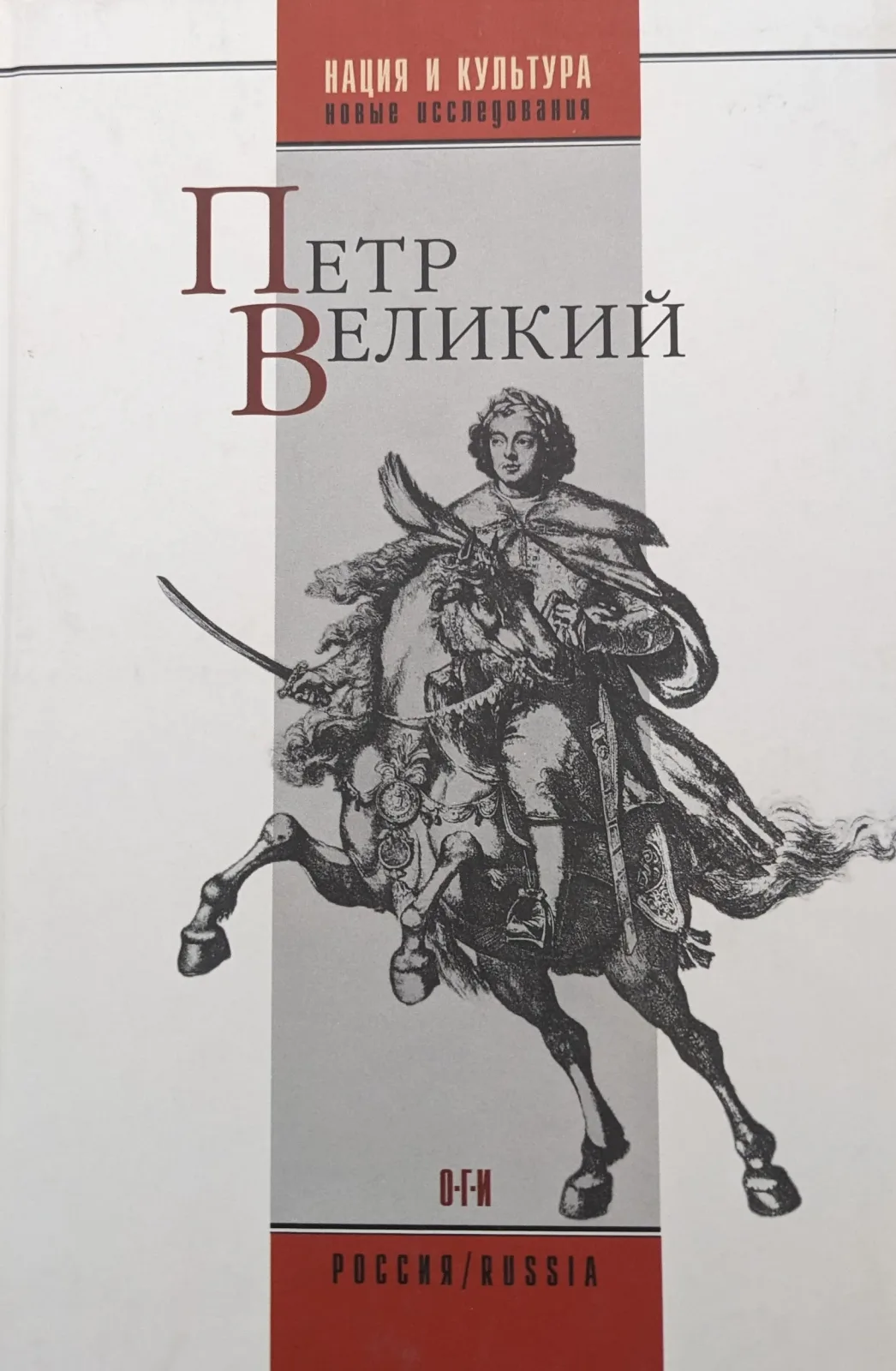Петр Великий