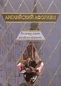 Английский афоризм, коллекция лучших английских афоризмов
